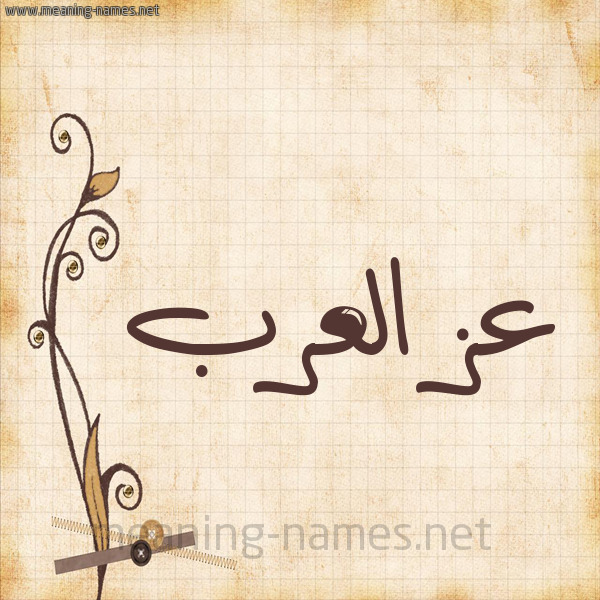 شكل 6 صوره ورق كلاسيكي للإسم بخط عريض صورة اسم عز العرب AZELARAB